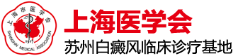 蘇州白癜風專科醫院