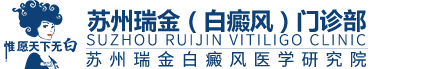 蘇州白癜風專科醫院