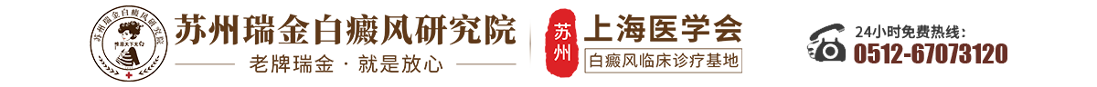 蘇州正規白癜風醫院