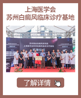 蘇州白癜風醫院