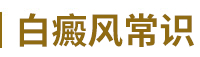 鹽城白癜風醫院常識