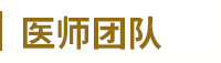 新浦白癜風醫院專家團隊