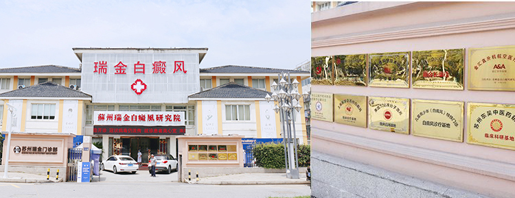 蘇州瑞金白癜風醫院設備