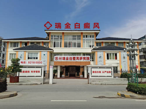 蘇州瑞金白癜風(fēng)醫(yī)院